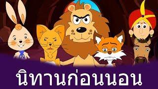 8 นิทานก่อนนอน | นิทาน | นิทานอีสป | นิทานไทย | Thai Fairy Tales | นิทานเด็๋กเล็ก | นิทานใหม่ล่าสุด