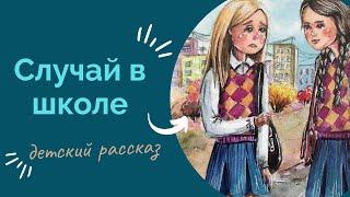 Случай в школе  | ЧИТАЕТ АВТОР | Христианский рассказ об одноклассницах