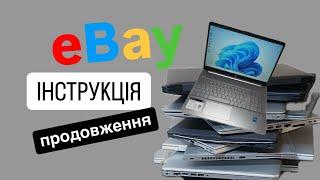 Інструкція по Ebay ПРОДОВЖЕННЯ. Від А-я. Від реєстрації до покупки. Всі етапи і лайфхаки