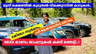 ഓഫറുകൾ കണ്ട് ഞാൻ ഞെട്ടി Nexa onam offers | Maruti offer sale |