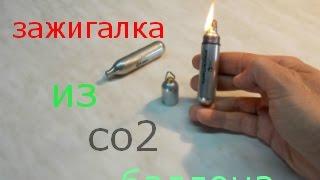 как сделать зажигалку из 12-граммового CO2 баллончика(версия 2)