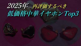 2025年 再評価すべき低価格中華イヤホンTop3【中華イヤホン】【有線イヤホン】