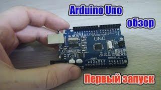 Arduino uno обзор , первое включение