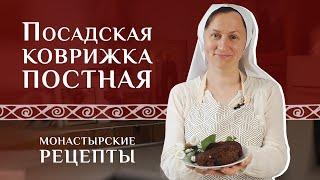 Знаменитая посадская коврижка. Рецепт для поста