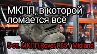 Коробка-неприятность. МКПП от Mini Cooper (R50) - Midland, она же Rover R65 и немножко PSA MA.