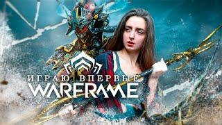 Играю впервые | Warframe | Стрим