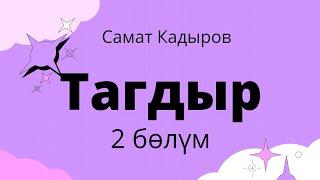 Тагдыр. 2 бөлүм. Самат Кадыров. Аңгеме. Аудиокитеп