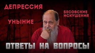 Депрессия, уныние, бесовские искушения. Ответы на вопросы.