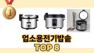 업소용전기밥솥 TOP 8 쇼핑정보