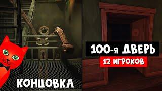 Открыл ПОСЛЕДНЮЮ 100-ю ДВЕРЬ в игре ДВЕРИ роблокс | DOORS roblox | Выживание сразу 12 игроков.