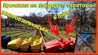 VLOG ● ПРОНИКЛИ НА ЗАКРЫТУЮ ТЕРИТОРИЮ ● В ПАРК ● В ДНЕПРОДЗЕРЖИНСЬКЕ ● ПОБЕГ ОТ ОХРАНЫ