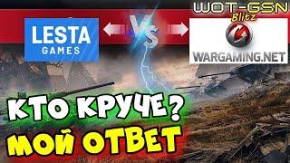 БАТЛ "Варгейминг или Леста"?Кто Круче? в WoT Blitz 2024 | WOT-GSN