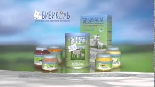 Бибиколь - уникальное детское питание