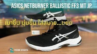 รีวิว ASICS NETBURNER BALLISTIC FF3 MT Jp.