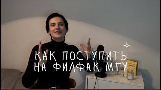 Как поступить на ФИЛОЛОГИЮ МГУ в 2023 году? Как проходит ДВИ? Разбор онлайн-школы ДВИЖ