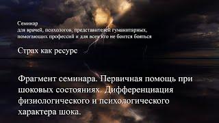 Первая помощь при шоковых состояниях. Дифференциация физиологического и психологического шока