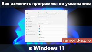 Как изменить программы по умолчанию и браузер по умолчанию в Windows 11