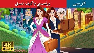 پرنسسی با کیف دستی | Princess with a Briefcase in Persian | داستان های فارسی | @PersianFairyTales