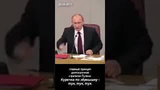 ГЛАВНЫЙ ПРИНЦИП ДОЛГОСРОЧНОЙ СТРАТЕГИИ ПУТИНА.