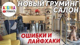 Новый салон для животных. Оборудование, ремонт, открытие