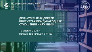 День открытых дверей Института международных отношений НИЯУ МИФИ