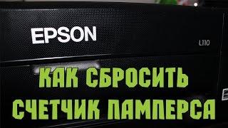 Сброс счетчика отработки (памперса) в принтерах Epson