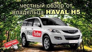 честный обзор HAVAL H5 2020г от владельца/раньше я владел GW HOVER H5 12г. мне есть что сказать!