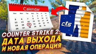 COUNTER-STRIKE 2: ДАТА ВЫХОДА, НОВАЯ ОПЕРАЦИЯ! КОГДА ВЫЙДЕТ НОВАЯ ОПЕРАЦИЯ В КС:ГО