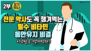 약사출신 제약회사 임원이 강추하는 동안비결 비타민 잇템 (꼬기약사 2부)
