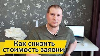 Оптимизация Яндекс Директ | Снижаем стоимость заявки