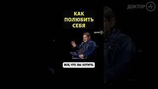 Михаил Лабковский про то, как полюбить себя #shorts