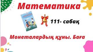 Математика.#1сынып#111сабақ. #Монеталар құны#Баға#