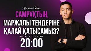 САМҰРЫҚТЫҢ МАРЖАЛЫ ТЕНДЕРЛЕРІНЕ ҚАЛАЙ КІРЕМІЗ?