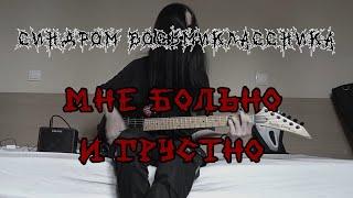 Синдром Восьмиклассника - Мне больно и грустно(Cover by hopeless dead)