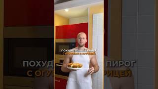 Похудительный пирог