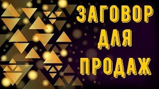 Заговор на продажу.  Для выгодной торговли.