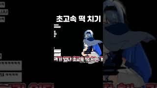 초고속 떡치는 소리....... (feat. 강지, 룬레이, 악녀) #Shorts