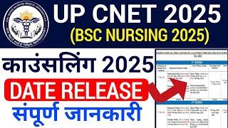 UP CNET काउंसलिंग शेड्यूल जारी|Up Cnet Counselling 2025|Up Bsc Nursing Counselling 2025