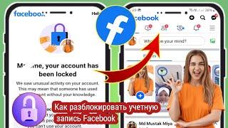 Как разблокировать учетную запись Facebook (2024)| Разблокировка аккаунта Facebook в течение 2 минут