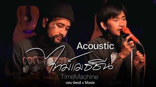 Timemachine ไทม์แมชชีน「Acoustic」 | ปอน นิพนธ์ x โต๋เหน่อ