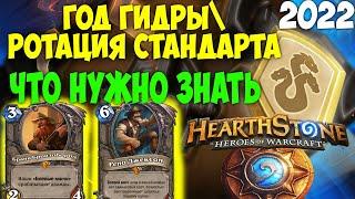 Hearthstone: Год Гидры! Ротация Стандарта: Всё, что нужно знать. 2022