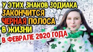 Знаки зодиака, у которых в феврале 2020 года закончится черная полоса в жизни