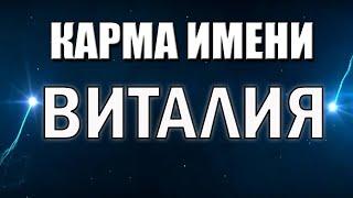 КАРМА ИМЕНИ   ВИТАЛИЯ , ВИТАЛИНА. СУДЬБА ВИТАЛИНЫ ПО ИМЕНИ