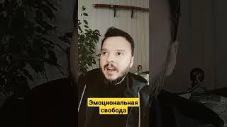 Эмоциональная свобода. #осознание