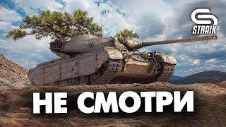 НЕ СМОТРИ ЭТО ВИДЕО, ПОКА НЕ ПОСМОТРИШЬ ЭТО ВИДЕО #STRAIK #WOT