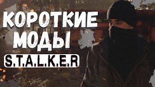 S.T.A.L.K.E.R ТОП - 5 ЛУЧШИХ КОРОТКОМЕТРАЖНЫХ МОДОВ 2022 ГОДА