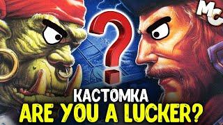 РАНДОМ, ПОМОГИ! (Are You a Lucker? - Warcraft 3)