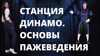 Что делатьс мужчиной, с которым не хочешь секса?Станция Динамо. Основы пажеведения.