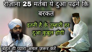 Rojana 25 Martaba Ye Dua Padhne Ki Barkat | Sayyed Aminul Qadri Bayan