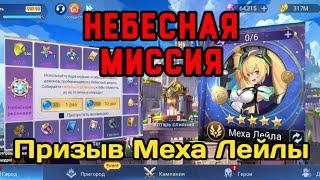 ⭐️ Mobile Legends adventure: Небесная Миссия. Тянем Меха Лейлу. #mladventure #mlaкогокачать